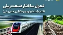 تغییر ساختار راه‌ آهن، خلاصه کتاب بانک جهانی