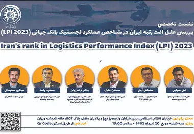 نشست تخصصی بررسی علل افت رتبه ایران در شاخص عملکرد لجستیک بانک جهانی
