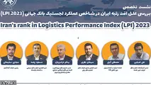 نشست تخصصی بررسی علل افت رتبه ایران در شاخص عملکرد لجستیک بانک جهانی