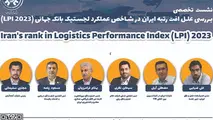 نشست تخصصی بررسی علل افت رتبه ایران در شاخص عملکرد لجستیک بانک جهانی