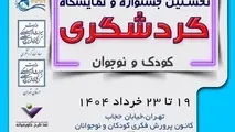 جشنواره گردشگری کودک و نوجوان برگزار می شود