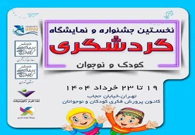 جشنواره گردشگری کودک و نوجوان برگزار می شود