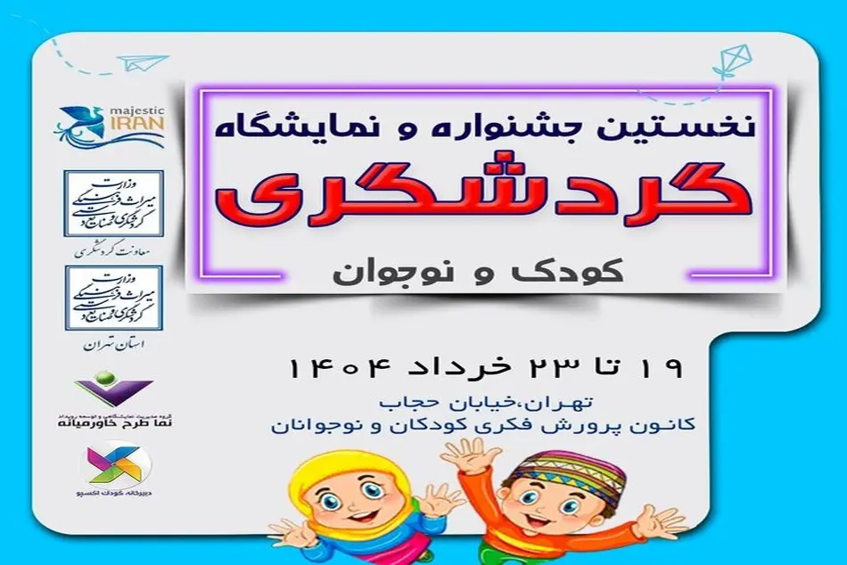 جشنواره گردشگری کودک و نوجوان برگزار می شود