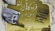 رونمایی از جلد نخست «نقش فرودگاه‌های ایران در دفاع مقدس»/ روایتی از جانفشانی‌ها و خدمات فرودگاهیان در دوران جنگ تحمیلی