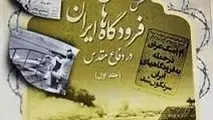 رونمایی از جلد نخست «نقش فرودگاه‌های ایران در دفاع مقدس»/ روایتی از جانفشانی‌ها و خدمات فرودگاهیان در دوران جنگ تحمیلی