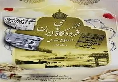 رونمایی از جلد نخست «نقش فرودگاه‌های ایران در دفاع مقدس»/ روایتی از جانفشانی‌ها و خدمات فرودگاهیان در دوران جنگ تحمیلی