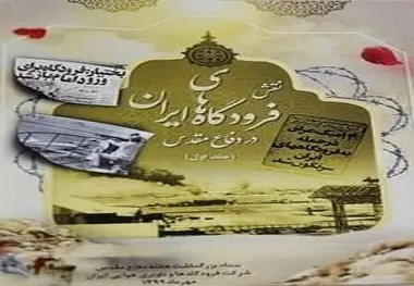 رونمایی از جلد نخست «نقش فرودگاه‌های ایران در دفاع مقدس»/ روایتی از جانفشانی‌ها و خدمات فرودگاهیان در دوران جنگ تحمیلی