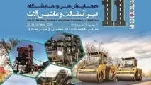 آغاز به کار یازدهمین همایش ملی قیر، آسفالت و ماشین‌آلات
