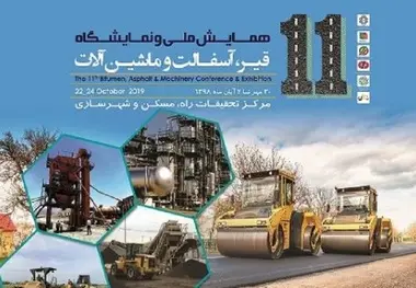 آغاز به کار یازدهمین همایش ملی قیر، آسفالت و ماشین‌آلات