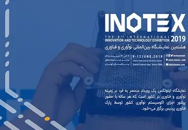 
هشتمین نمایشگاه بین‌المللی اینوتکس، فردا آغاز به کار می‌کند

