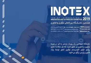 
هشتمین نمایشگاه بین‌المللی اینوتکس، فردا آغاز به کار می‌کند
