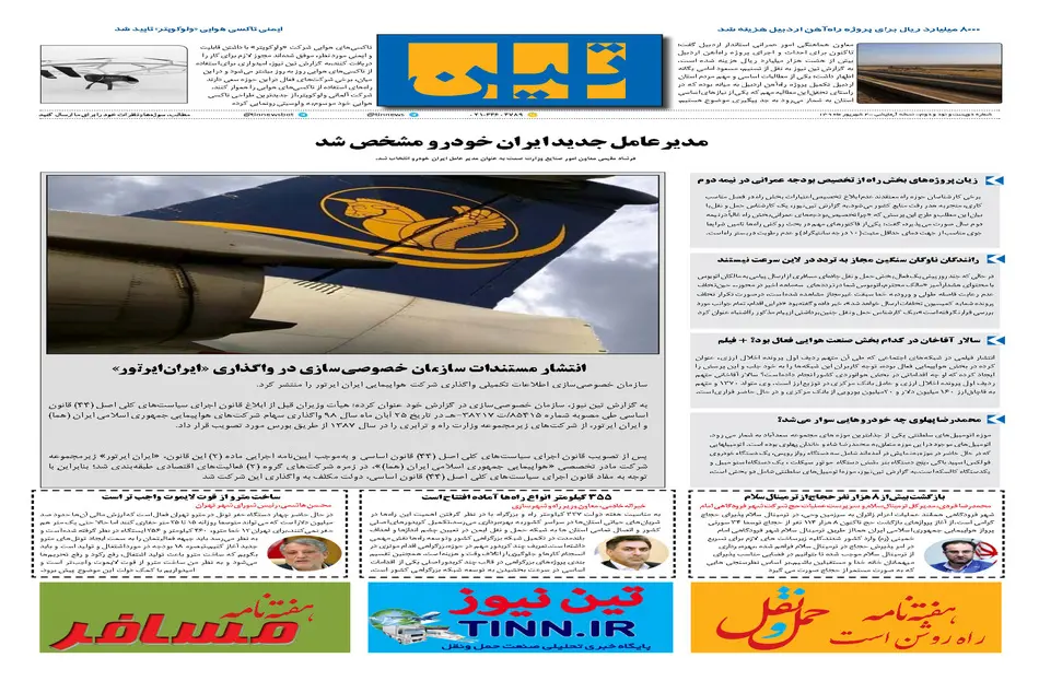 روزنامه تین|شماره 292| 4 شهریور ماه 98