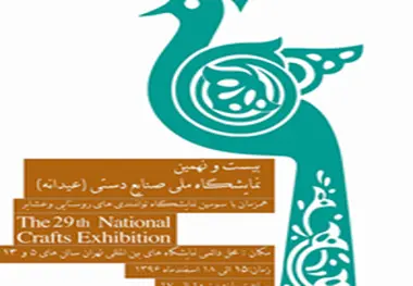 بیست‌و‌نهمین نمایشگاه ملی صنایع‌دستی افتتاح شد