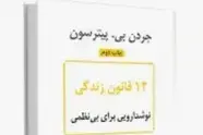 خلاصه کتاب 12 قانون زندگی، پادزهری برای آشوب، اثر پیترسون