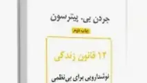 خلاصه کتاب 12 قانون زندگی، پادزهری برای آشوب، اثر پیترسون