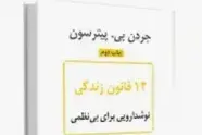 خلاصه کتاب 12 قانون زندگی، پادزهری برای آشوب، اثر پیترسون