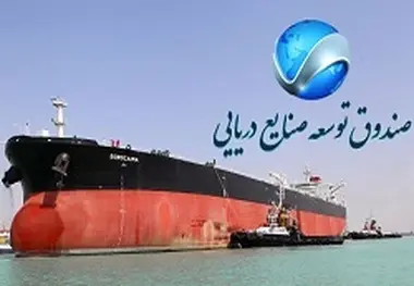 رشد عملکرد صندوق توسعه صنایع دریایی در دولت یازدهم