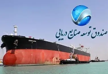 رشد عملکرد صندوق توسعه صنایع دریایی در دولت یازدهم