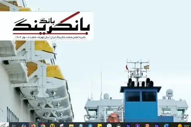 انتشار شماره دهم نشریه انجمن صنعت بانکرینگ ایران 