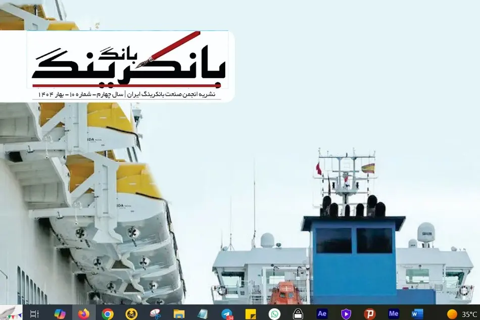 انتشار شماره دهم نشریه انجمن صنعت بانکرینگ ایران