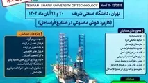 تغییر تاریخ برگزاری همایش بین المللی صنایع فراساحل