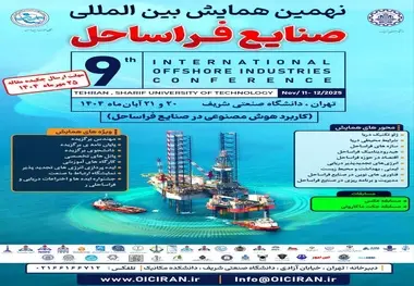 تغییر تاریخ برگزاری همایش بین المللی صنایع فراساحل