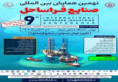 تغییر تاریخ برگزاری همایش بین المللی صنایع فراساحل