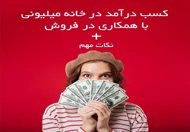 کسب درآمد در خانه | درآمد در منزل با همکاری در فروش 