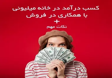 کسب درآمد در خانه | درآمد در منزل با همکاری در فروش 