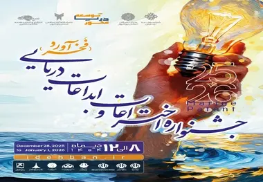 فراخوان ثبت نام در جشنواره ملی اختراعات و ابداعات دریایی کشور «فخرآورد»