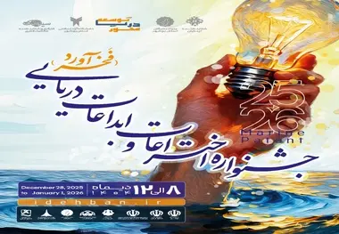 فراخوان ثبت نام در جشنواره ملی اختراعات و ابداعات دریایی کشور «فخرآورد»