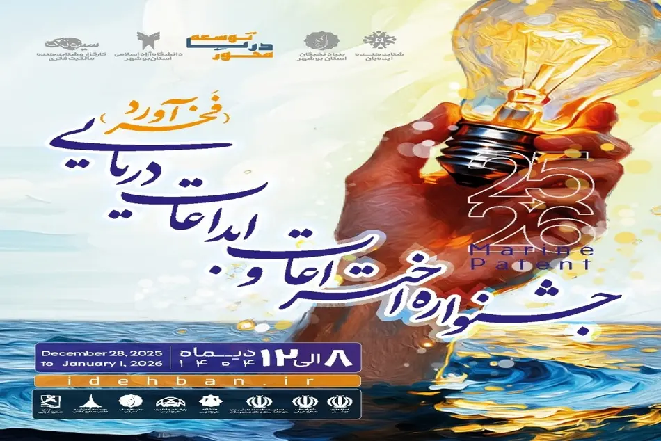 فراخوان ثبت نام در جشنواره ملی اختراعات و ابداعات دریایی کشور «فخرآورد»