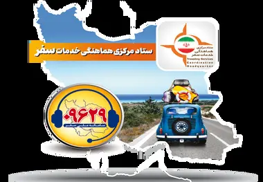 معرفی سامانه ملی سفر؛ سامانه رسیدگی به شکایات مسافران نوروزی