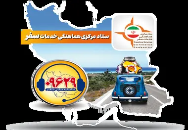 معرفی سامانه ملی سفر؛ سامانه رسیدگی به شکایات مسافران نوروزی