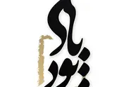 اعلام زمان مراسم یادبود زنده یاد محمدیوسف طاهری نخستین وزیر راه و ترابری پس از انقلاب