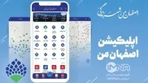  اصفهانی ها با اپلیکیشن «اصفهان من»  زمان سفرهای شهری را مدیریت کنند