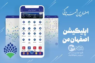 امکان خدمت رسانی خطوط و ایستگاه های اتوبوس در «اصفهان من» راه اندازی شد