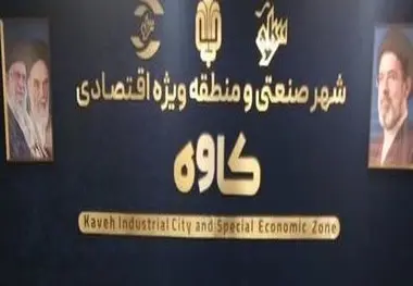 تأکید بر اتصال شهر صنعتی کاوه به شبکه ریلی و توسعه زیرساخت های لجستیکی