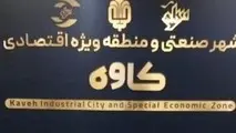 تأکید بر اتصال شهر صنعتی کاوه به شبکه ریلی و توسعه زیرساخت های لجستیکی