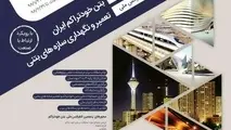 در کنفرانس بتن چه گذشت؟