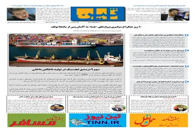 روزنامه تین | شماره 528| 2 مهر ماه 99 