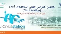هفتمین کنفرانس جهانی ایستگاه های آینده