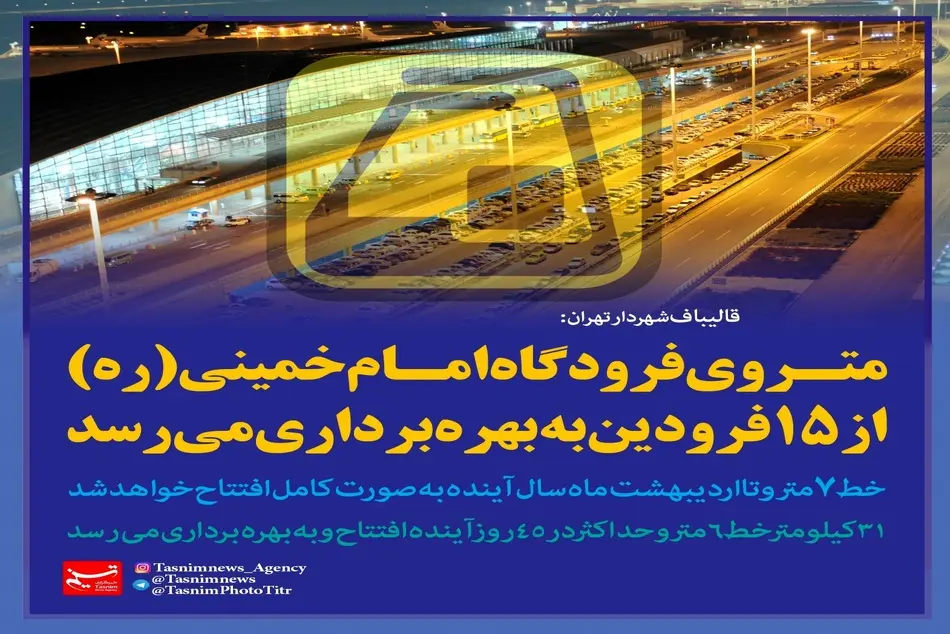 وزیر راه به هیچ عنوان زیر بار افتتاح متروی ناایمن نخواهد رفت 