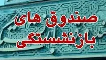 انحلال چند صندوق بازنشستگی جدی شد/ کدام صندوق‌ ها منحل می‌ شوند؟ 