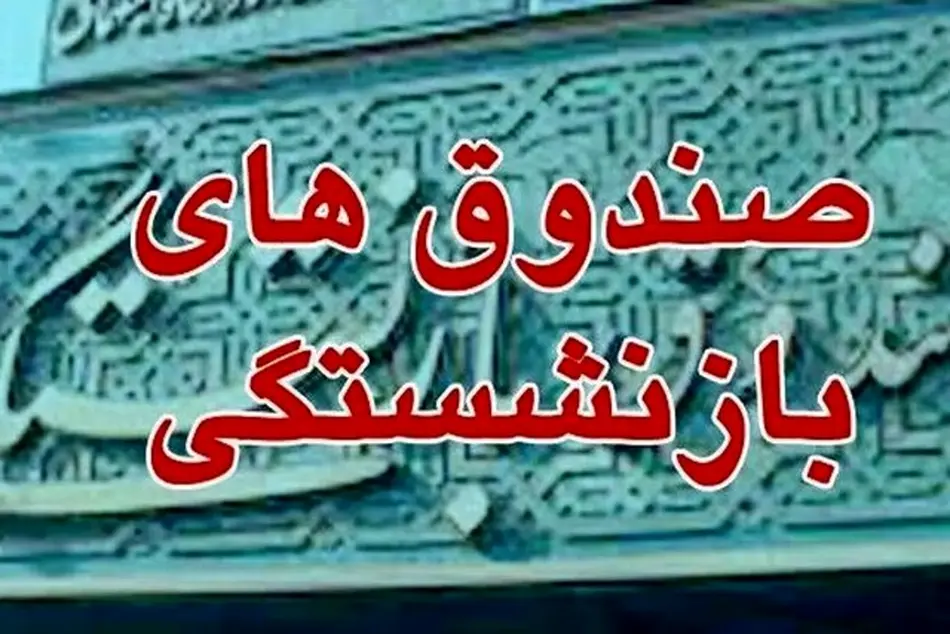 انحلال چند صندوق بازنشستگی جدی شد/ کدام صندوق‌ ها منحل می‌ شوند؟ 