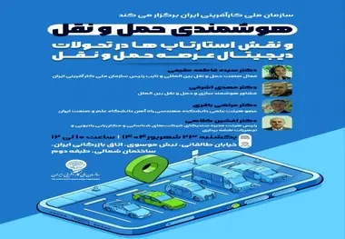 برگزاری رویداد «هوشمندی حمل ونقل و نقش استارتاپ ها در تحولات دیجیتال عرصه حمل ونقل