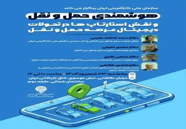 برگزاری رویداد «هوشمندی حمل ونقل و نقش استارتاپ ها در تحولات دیجیتال عرصه حمل ونقل
