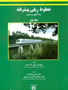 کتاب خطوط ریلی پیشرفته راه آهن و مترو