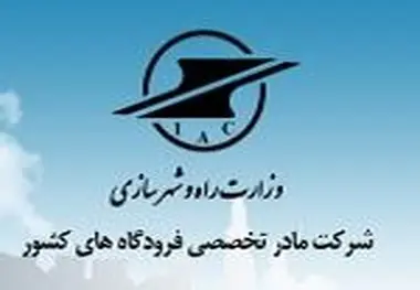 تحقق ۸۷ درصدی عملکرد آموزشی در شرکت فرودگاه‌ها