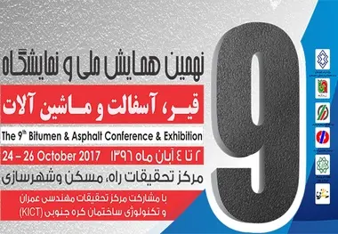 محورهای همایش ملی و نمایشگاه قیر، آسفالت و ماشین آلات 